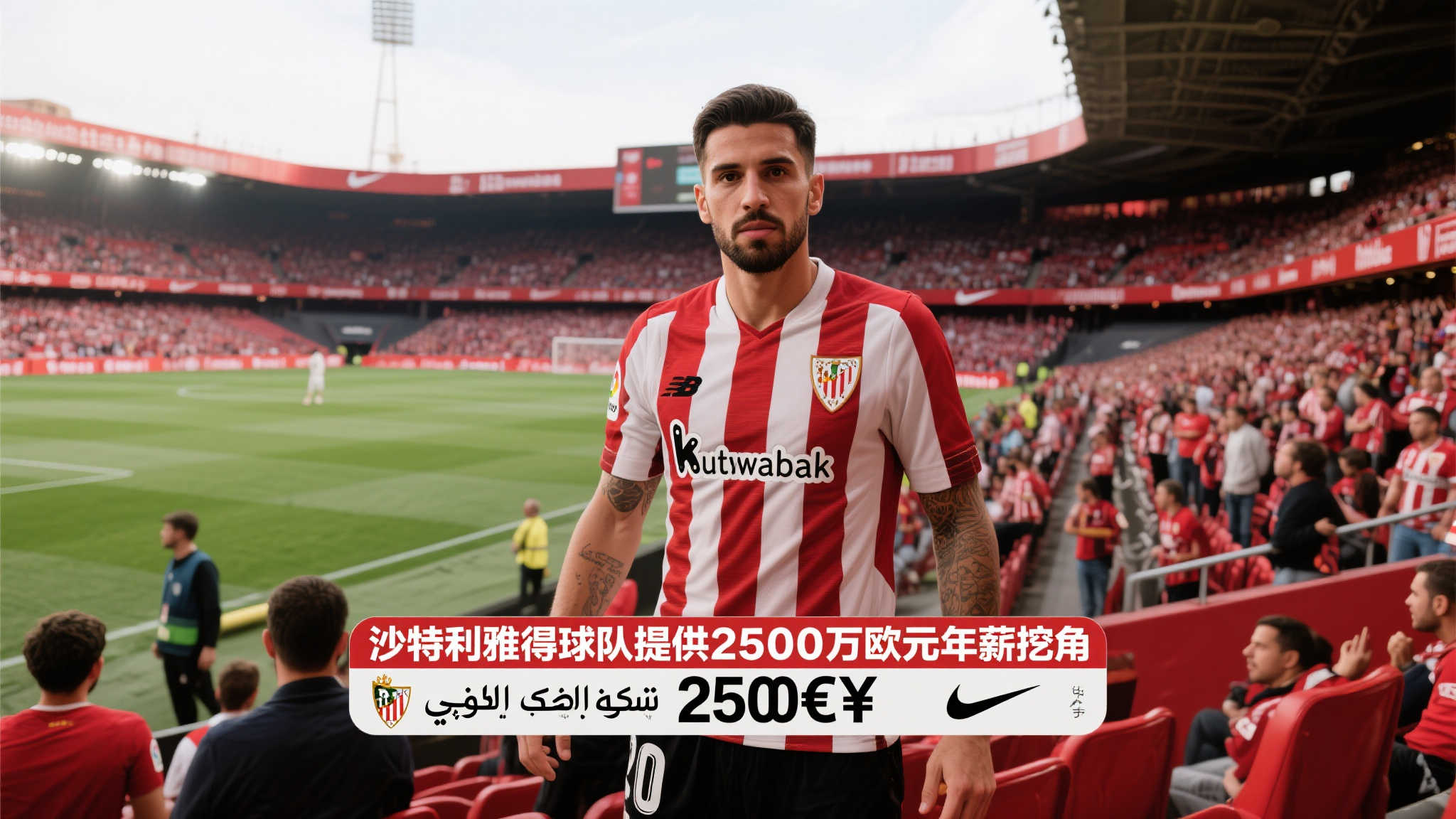 当全球足球商业化日益加剧，西班牙毕尔巴鄂竞技俱乐部